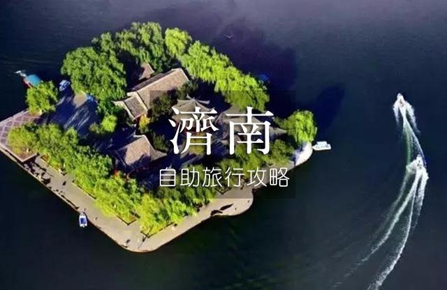 山东自由行攻略，一篇攻略带你全方位解锁济南自助游